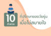 10 ตัวช่วยที่ปรึกษาของวัยรุ่นเมื่อไม่สบายใจ