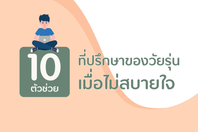 10 ตัวช่วยที่ปรึกษาของวัยรุ่นเมื่อไม่สบายใจ