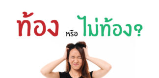 ท้อง หรือ ไม่ท้อง?