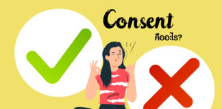 Consent คืออะไร?