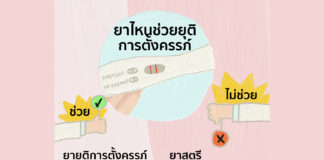 ยาสตรีกับยาเลื่อนประจำเดือนสามารถยุติการตั้งครรภ์ได้ไหม?