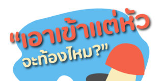 เอาเข้าแค่หัว จะท้องไหม?