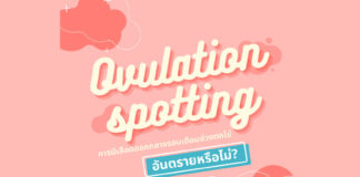 เลือดออกกลางรอบเดือนช่วงตกไข่(ovulation spotting)อันตรายหรือไม่ และควรทำอย่างไร