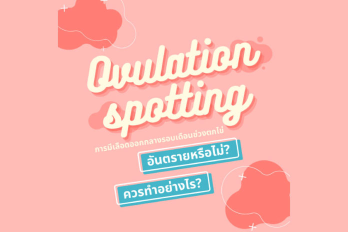 เลือดออกกลางรอบเดือนช่วงตกไข่(ovulation spotting)อันตรายหรือไม่ และควรทำอย่างไร