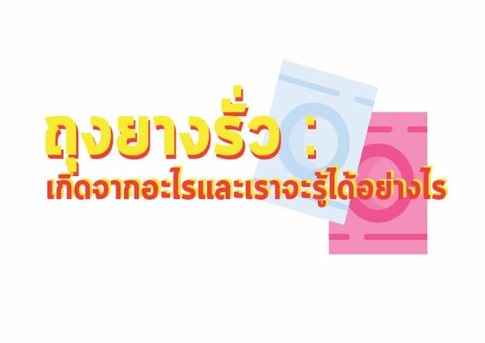 จะรู้ได้อย่างไรว่าถุงยางรั่ว?