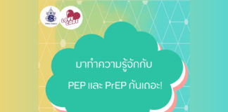 มาทำความรู้จักกับ PEP และ PrEP กันเถอะ!