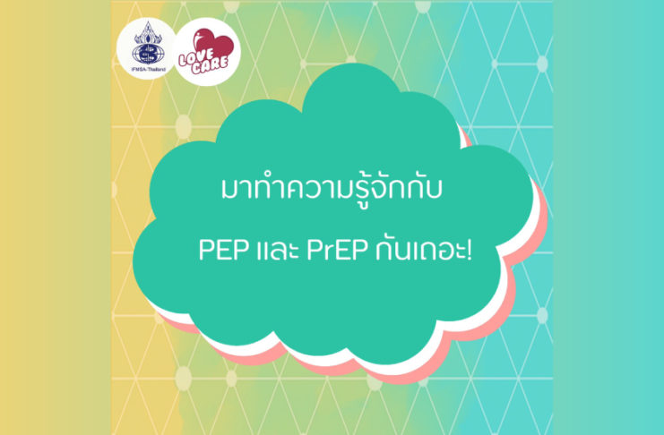 มาทำความรู้จักกับ PEP และ PrEP กันเถอะ!