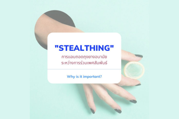 Stealthing: การแอบถอดถุงยางอนามัยระหว่างการร่วมเพศสัมพันธ์